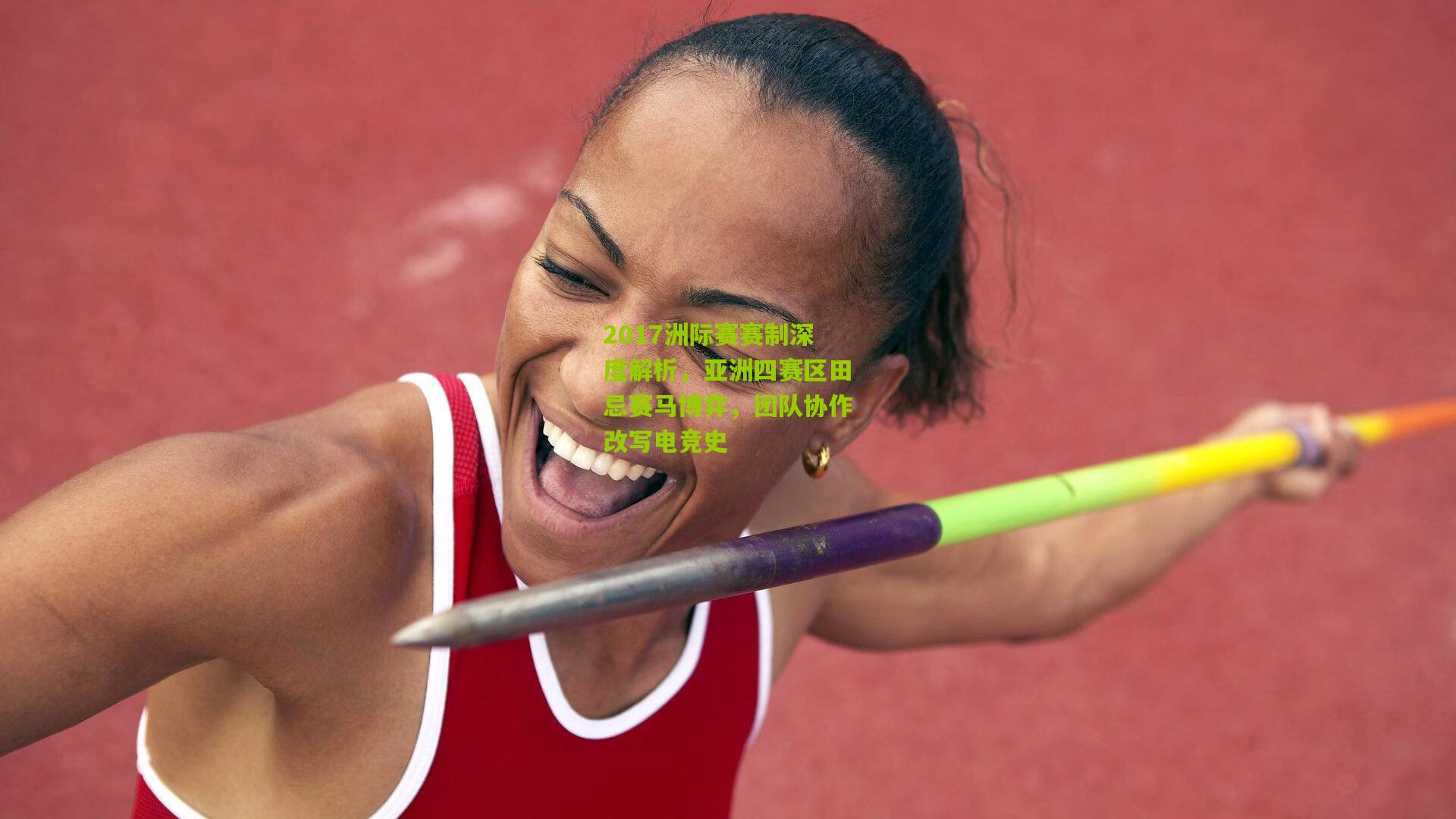 2017洲际赛赛制深度解析，亚洲四赛区田忌赛马博弈，团队协作改写电竞史