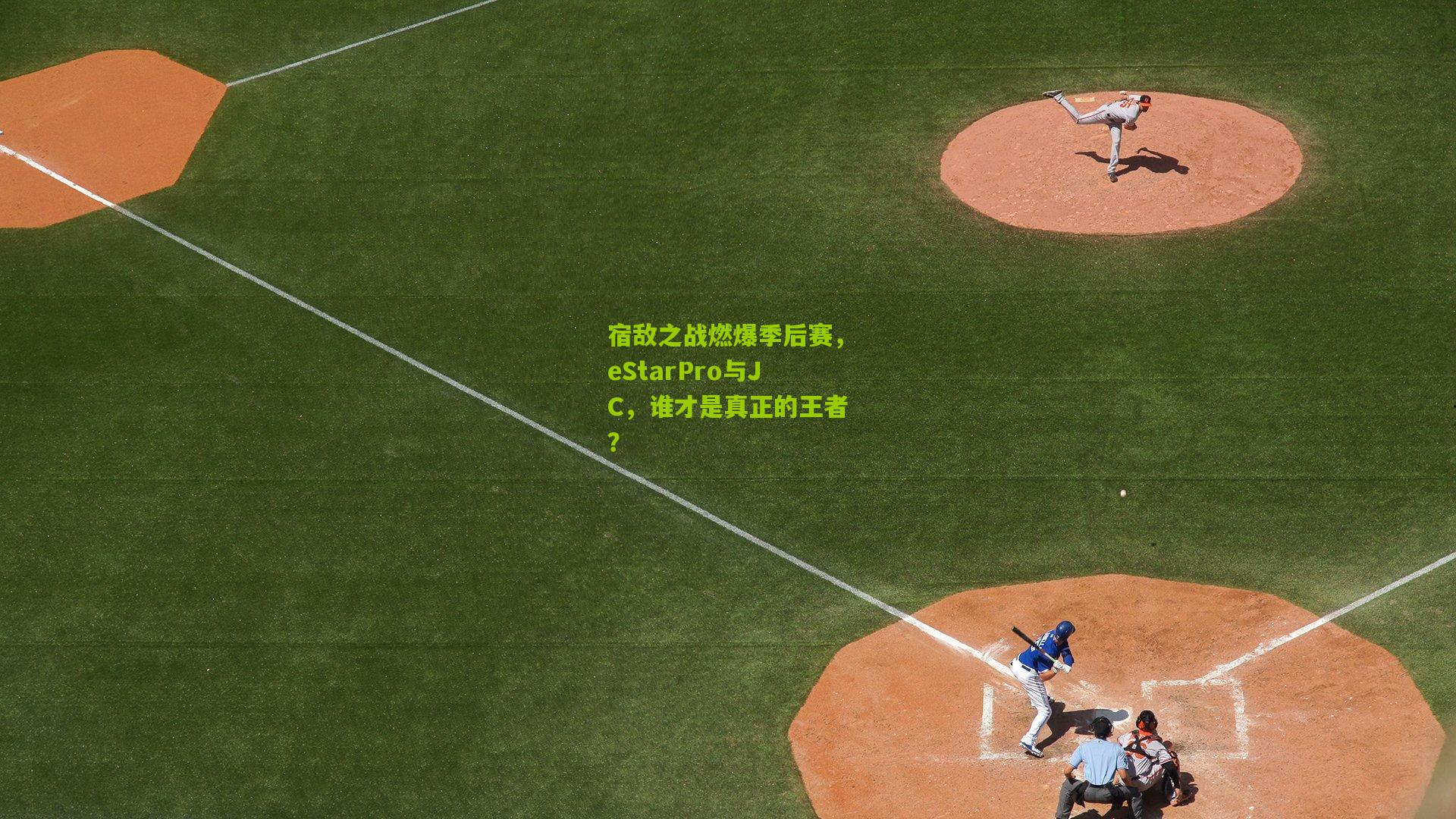 宿敌之战燃爆季后赛，eStarPro与JC，谁才是真正的王者？