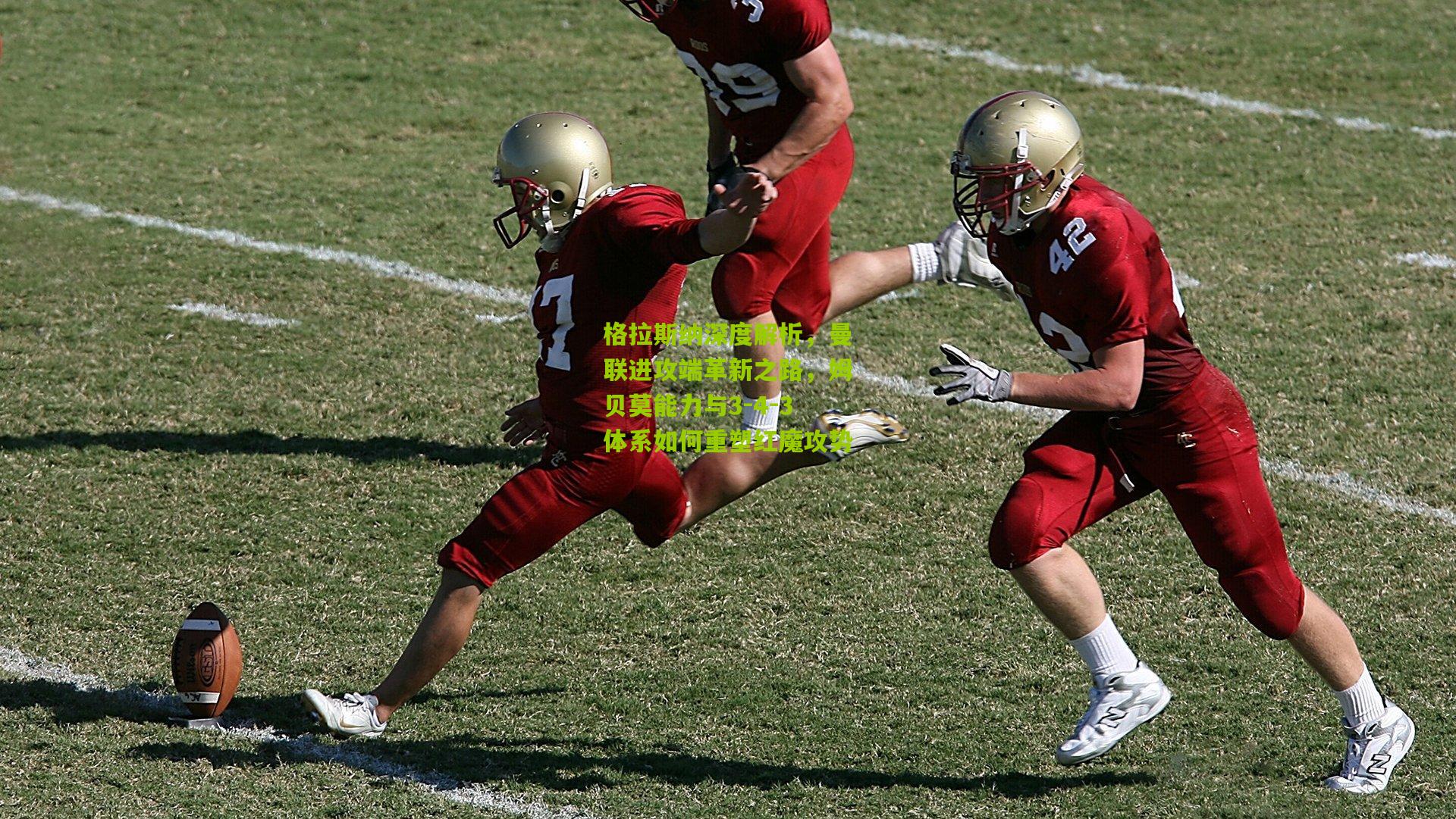 格拉斯纳深度解析，曼联进攻端革新之路，姆贝莫能力与3-4-3体系如何重塑红魔攻势