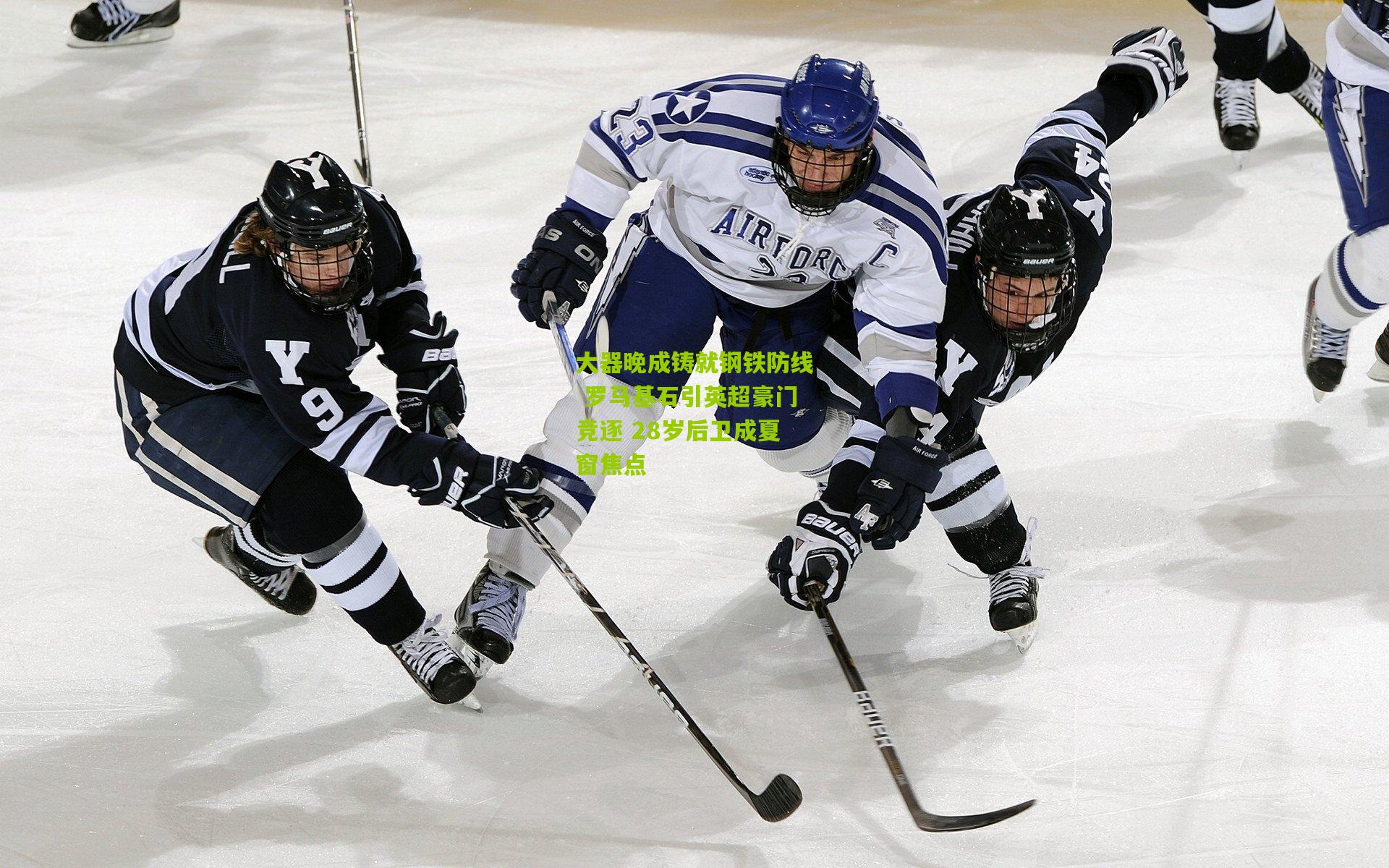 大器晚成铸就钢铁防线 罗马基石引英超豪门竞逐 28岁后卫成夏窗焦点