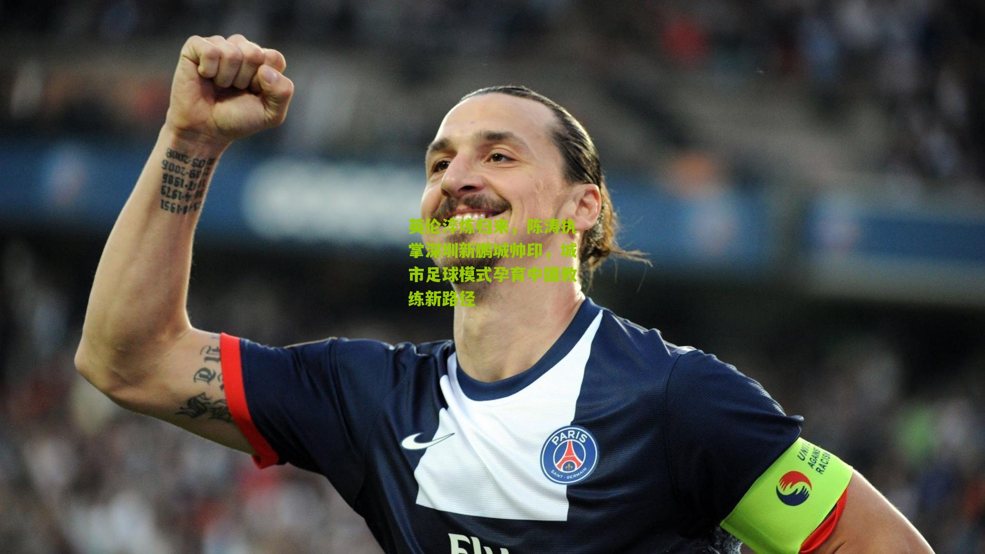 英伦淬炼归来，陈涛执掌深圳新鹏城帅印，城市足球模式孕育中国教练新路径