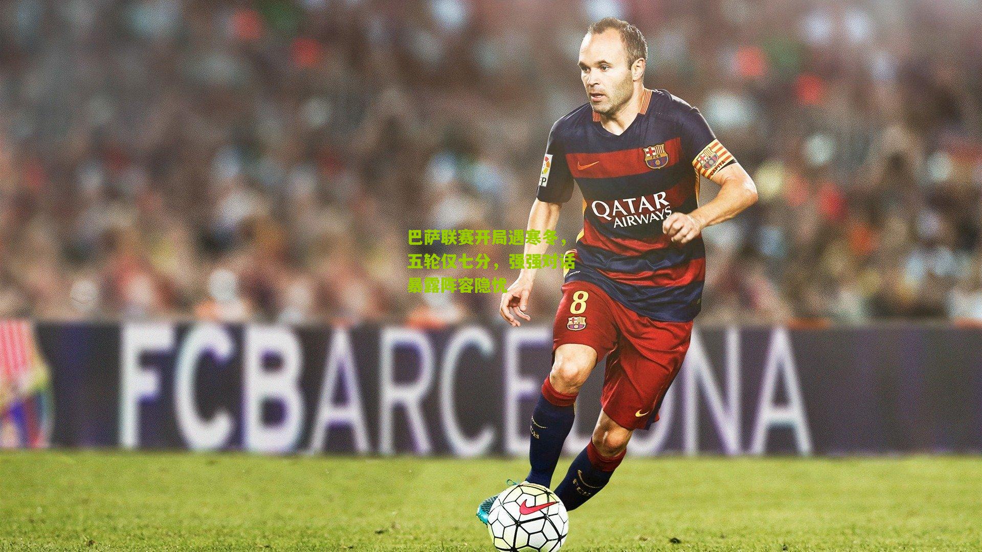 巴萨联赛开局遇寒冬，五轮仅七分，强强对话暴露阵容隐忧