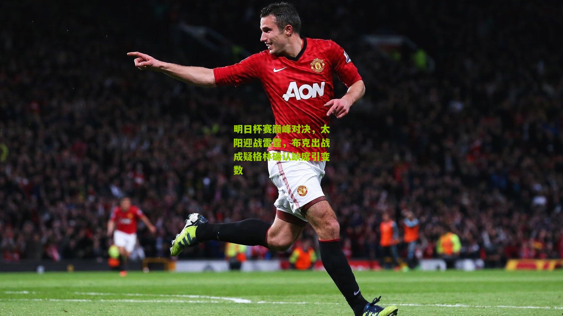 明日杯赛巅峰对决,太阳迎战雷霆,布克出战成疑格林确认缺席引变数