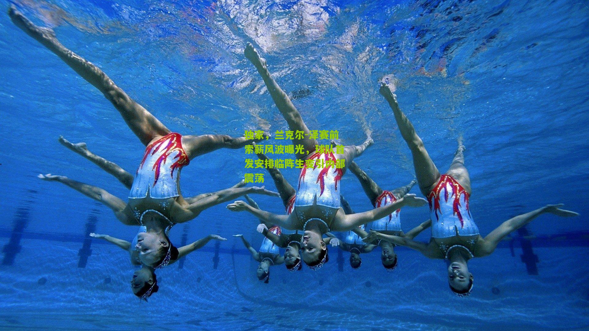 独家，兰克尔-泽赛前索薪风波曝光，球队首发安排临阵生变引内部震荡