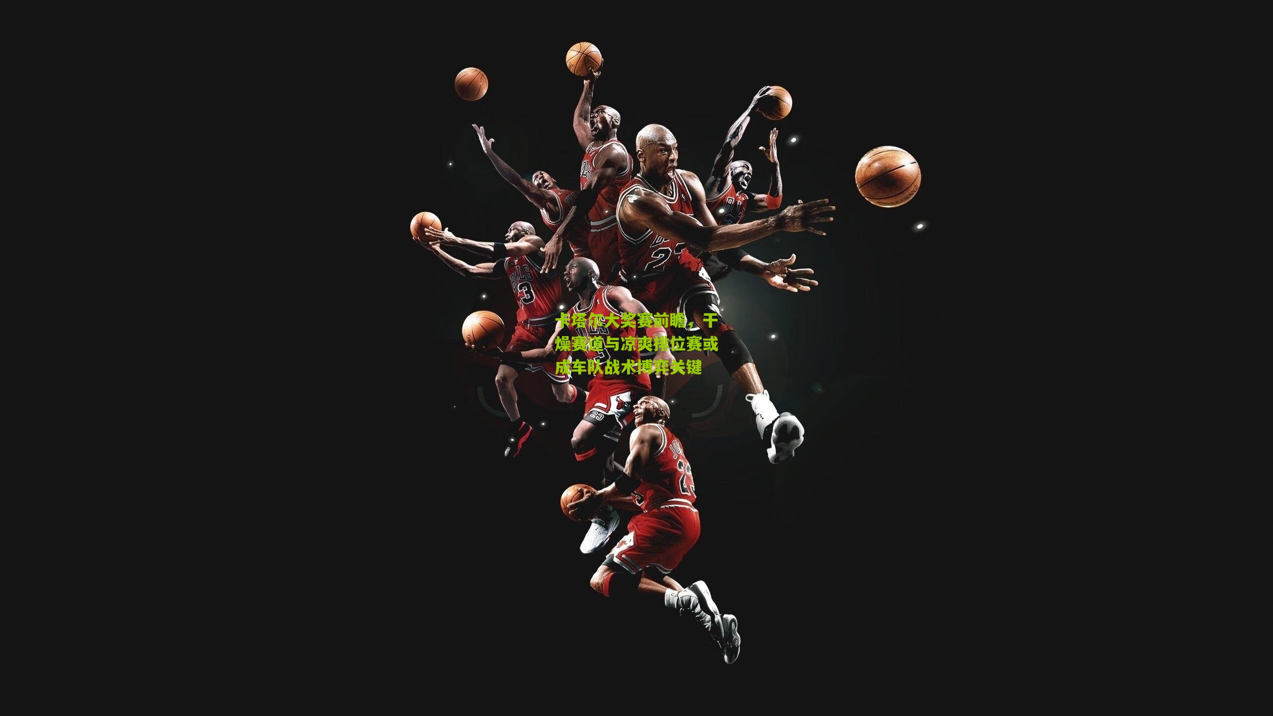 卡塔尔大奖赛前瞻，干燥赛道与凉爽排位赛或成车队战术博弈关键