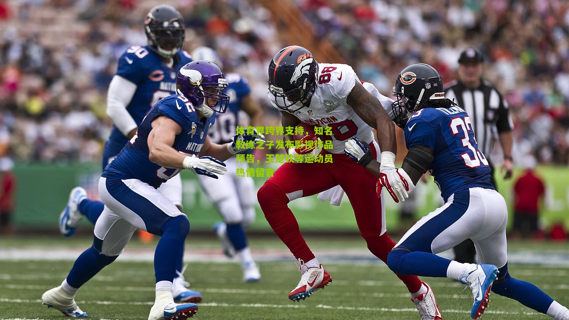 体育界跨界支持,知名教练之子发布影视作品预告,王楚钦等运动员热情留言