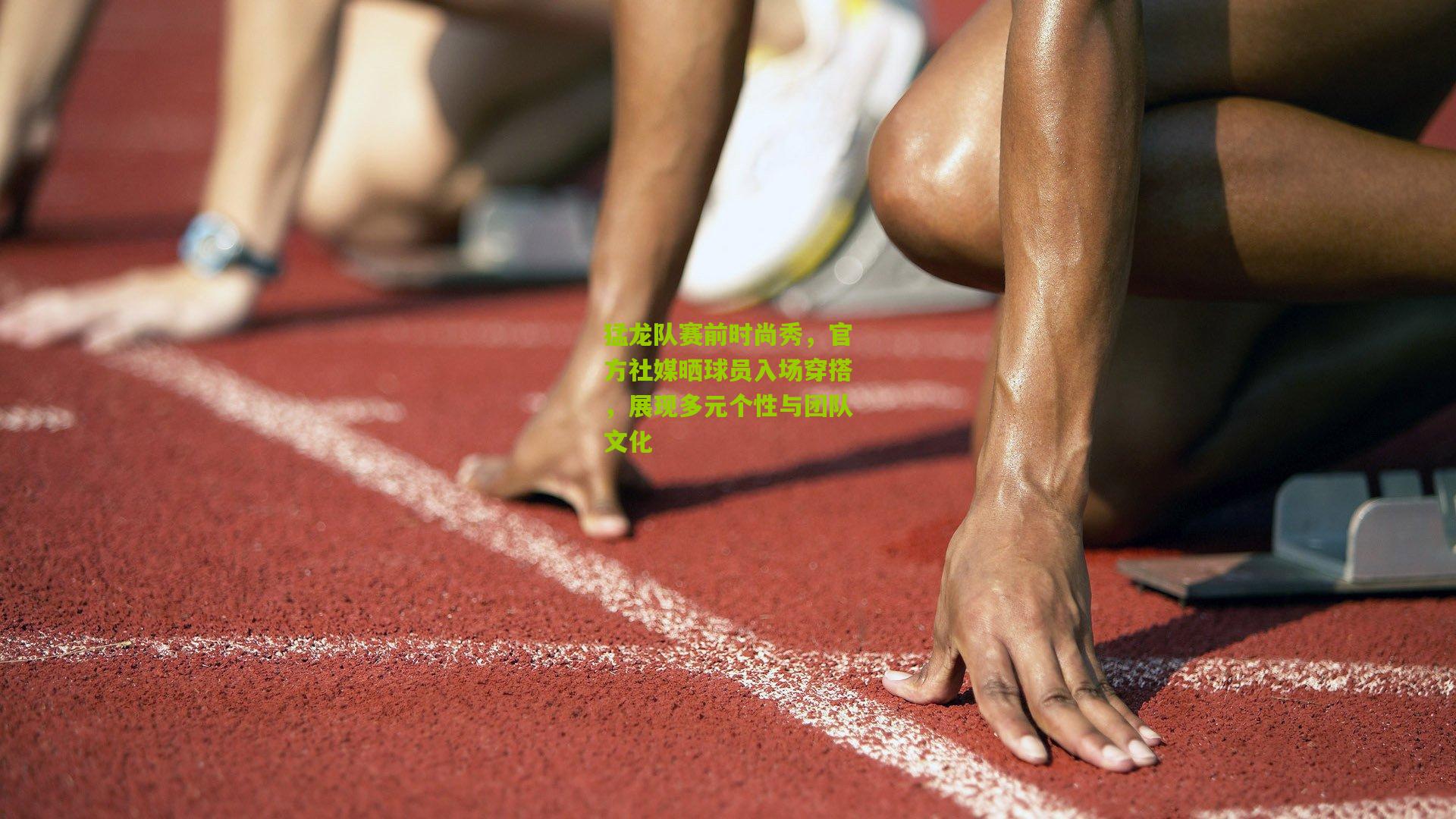 猛龙队赛前时尚秀，官方社媒晒球员入场穿搭，展现多元个性与团队文化