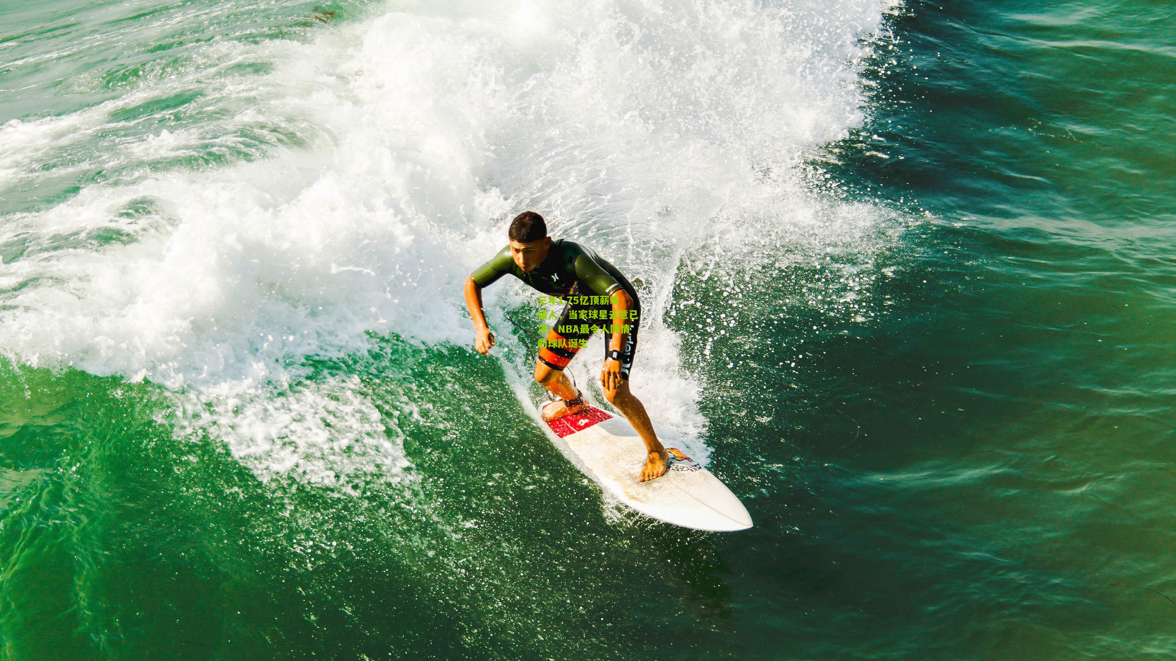 三年1.75亿顶薪难留人，当家球星去意已决！NBA最令人同情的球队诞生