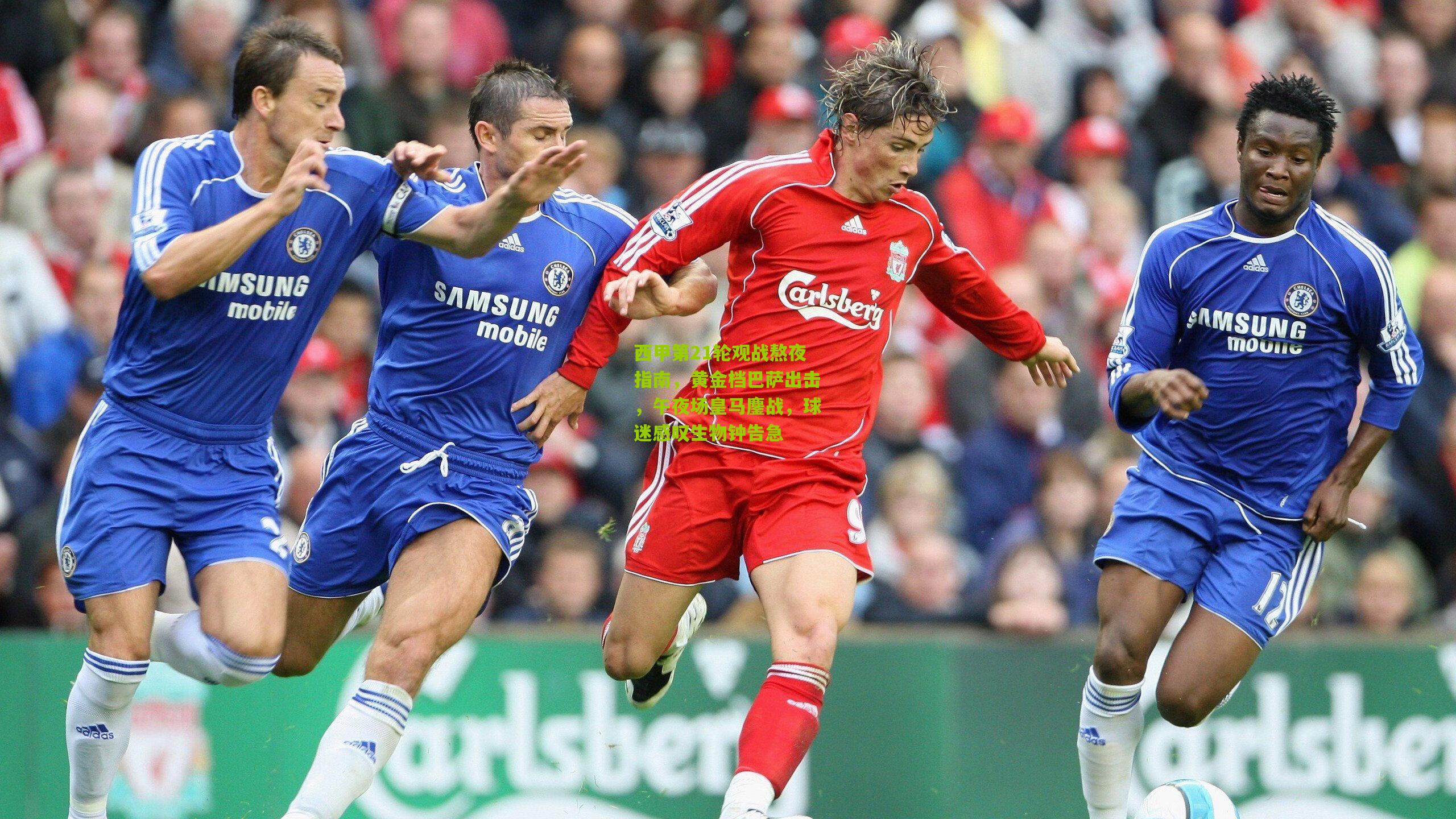 西甲第21轮观战熬夜指南，黄金档巴萨出击，午夜场皇马鏖战，球迷感叹生物钟告急