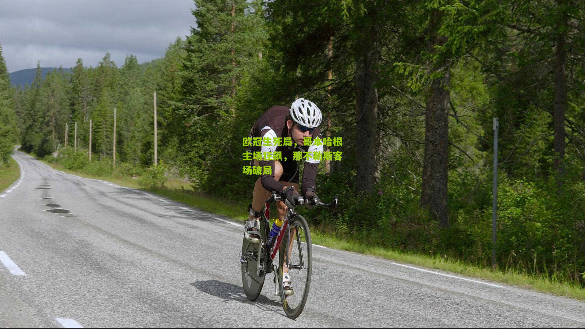 欧冠生死局,哥本哈根主场狂飙,那不勒斯客场破局