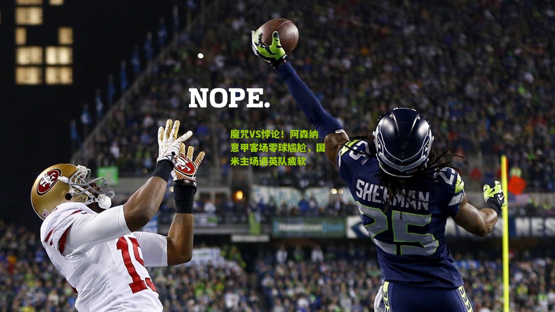 魔咒VS悖论!阿森纳意甲客场零球尴尬,国米主场遇英队疲软