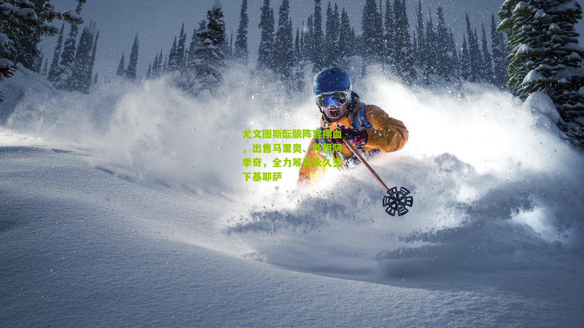 尤文图斯酝酿阵容换血，出售马里奥、外租阿季奇，全力筹资永久签下基耶萨