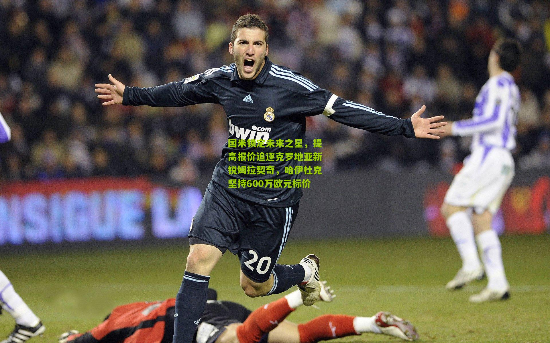 国米锁定未来之星,提高报价追逐克罗地亚新锐姆拉契奇,哈伊杜克坚持600万欧元标价