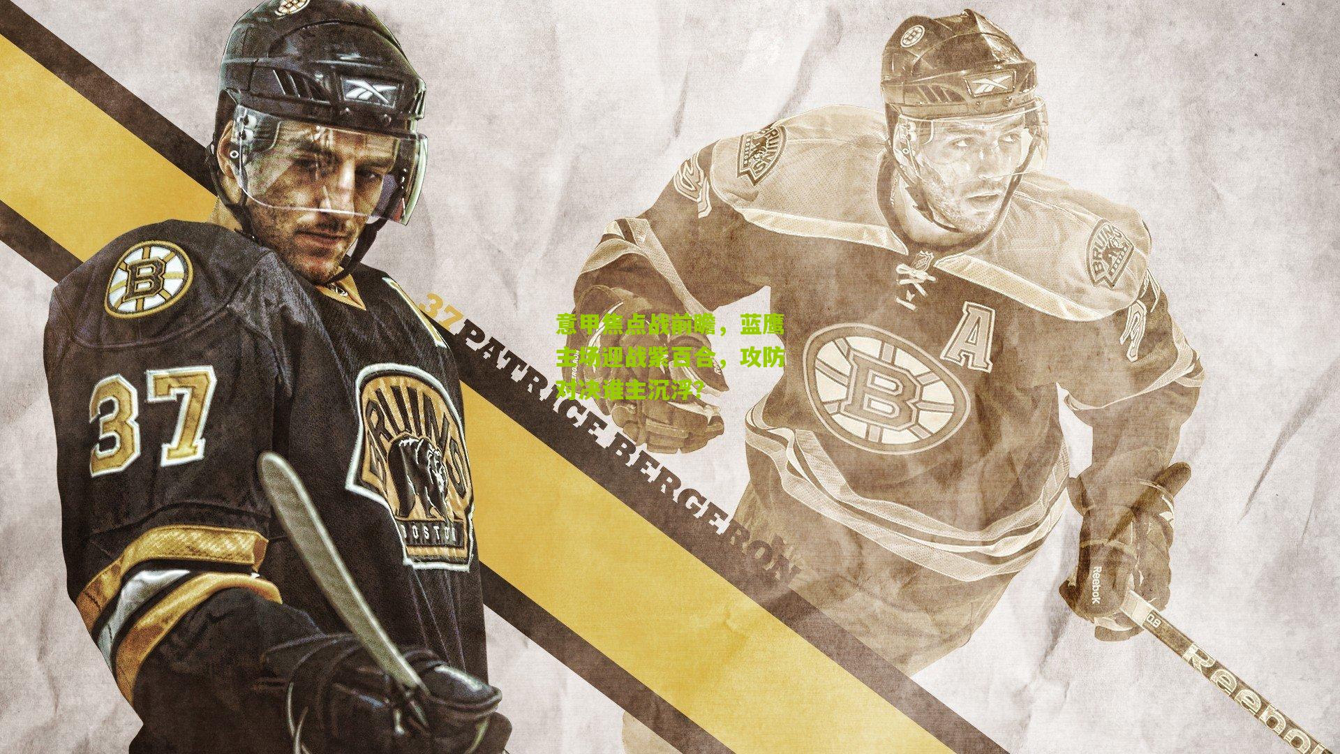 意甲焦点战前瞻，蓝鹰主场迎战紫百合，攻防对决谁主沉浮？