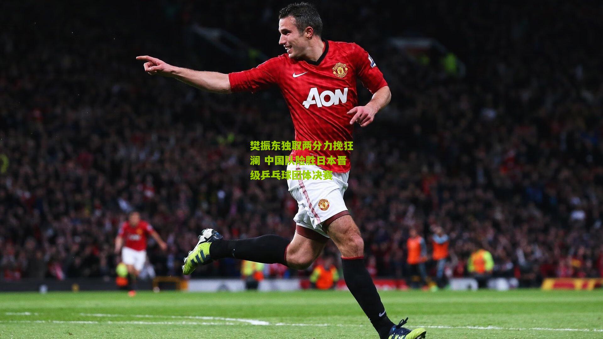 樊振东独取两分力挽狂澜 中国队险胜日本晋级乒乓球团体决赛