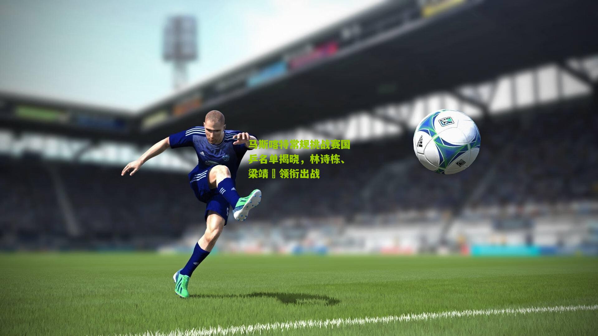 马斯喀特常规挑战赛国乒名单揭晓，林诗栋、梁靖崑领衔出战