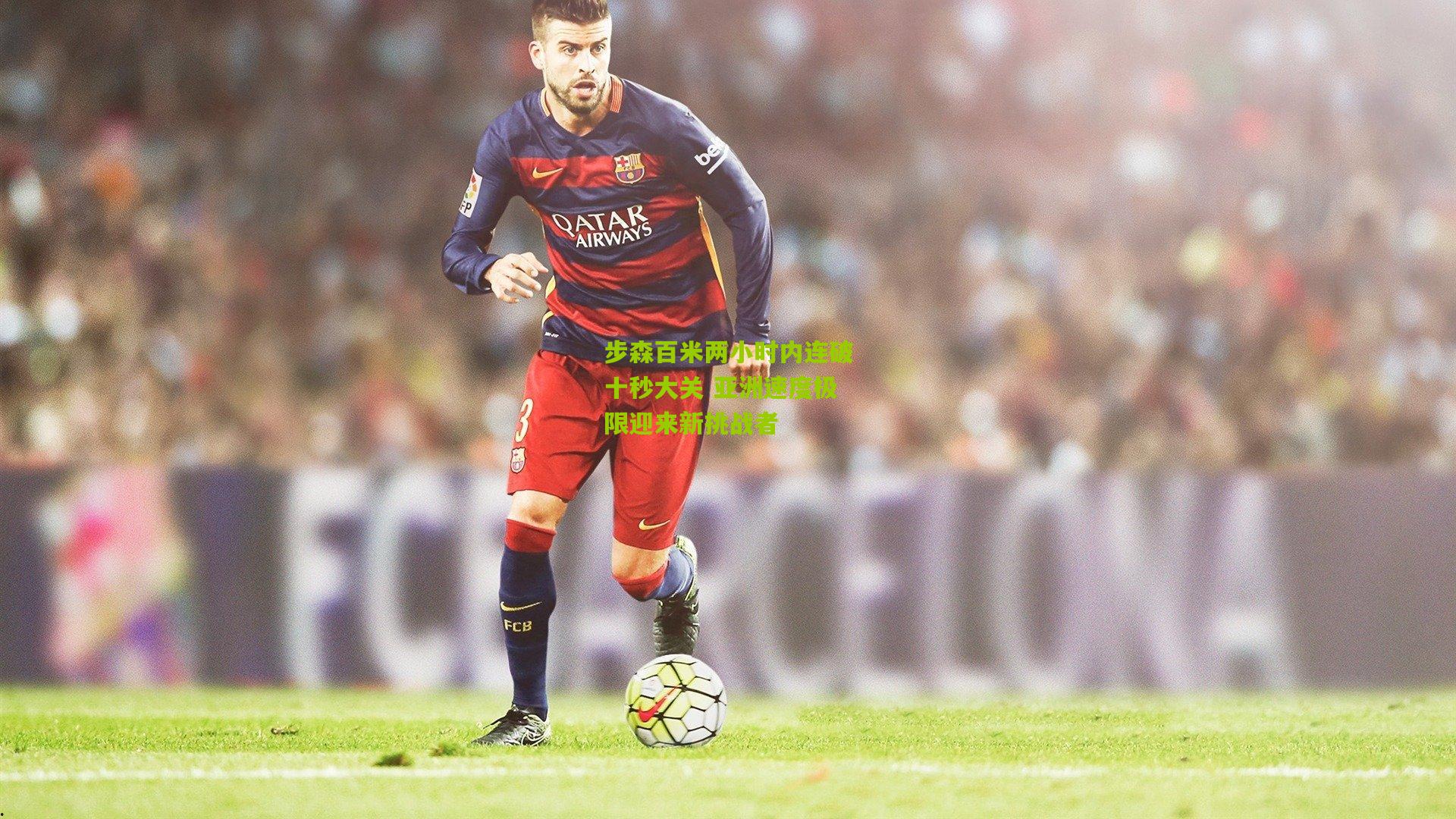 步森百米两小时内连破十秒大关 亚洲速度极限迎来新挑战者