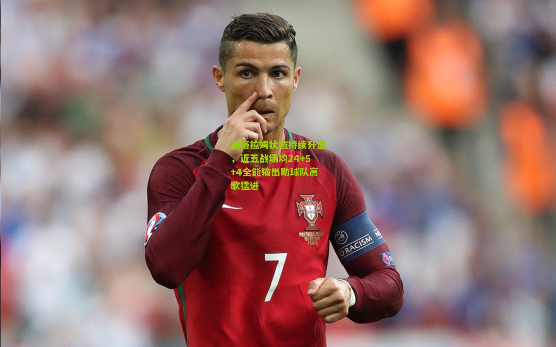 英格拉姆状态持续升温，近五战场均24+5+4全能输出助球队高歌猛进