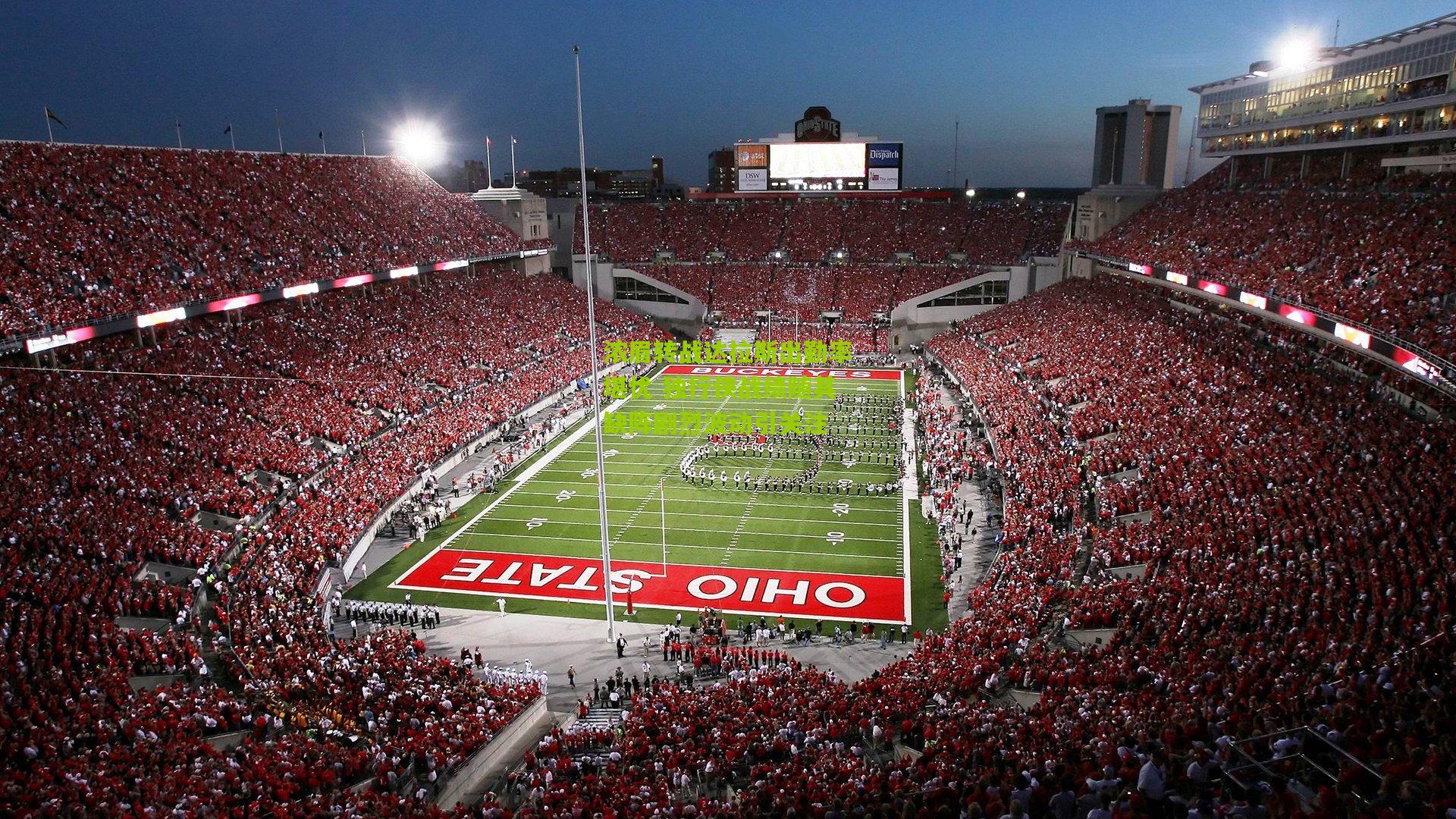 浓眉转战达拉斯出勤率堪忧 独行侠战绩随其缺阵剧烈波动引关注