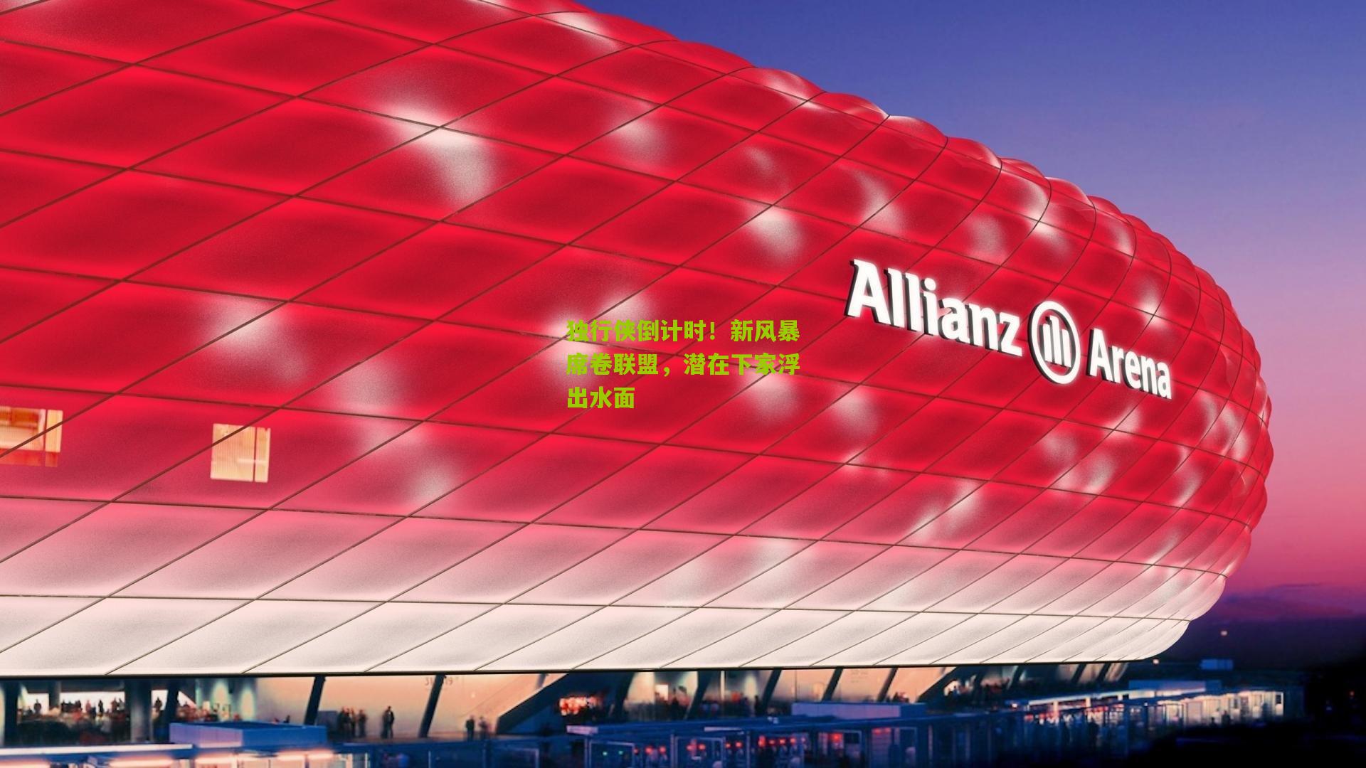 独行侠倒计时!新风暴席卷联盟,潜在下家浮出水面