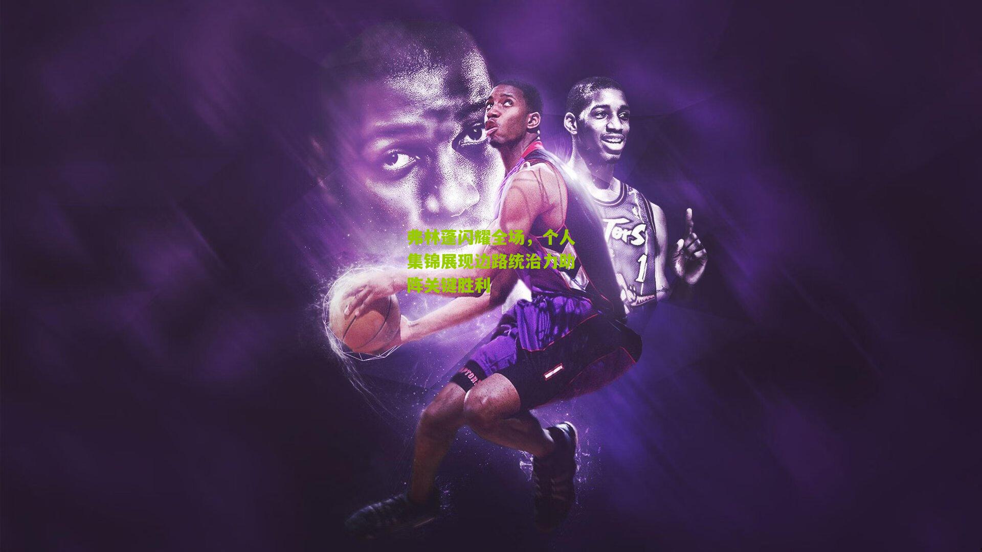 弗林蓬闪耀全场，个人集锦展现边路统治力助阵关键胜利