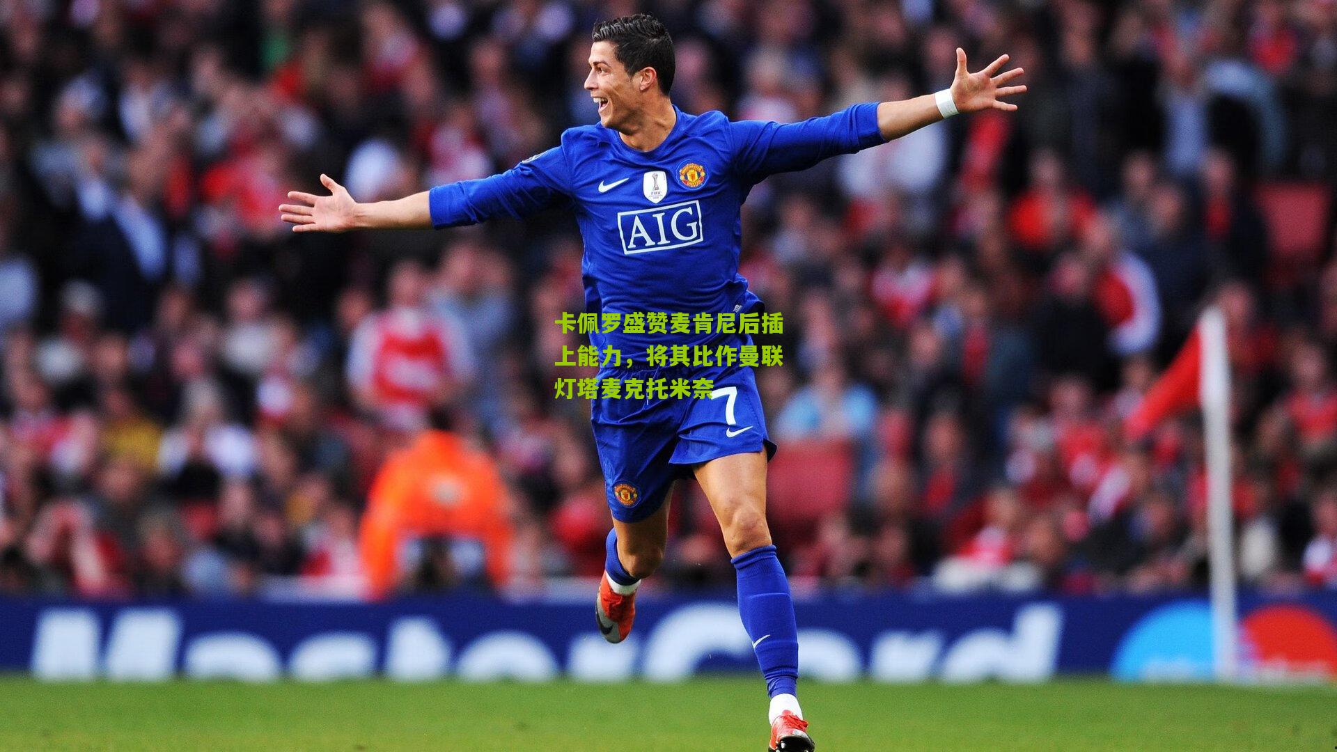 卡佩罗盛赞麦肯尼后插上能力，将其比作曼联灯塔麦克托米奈