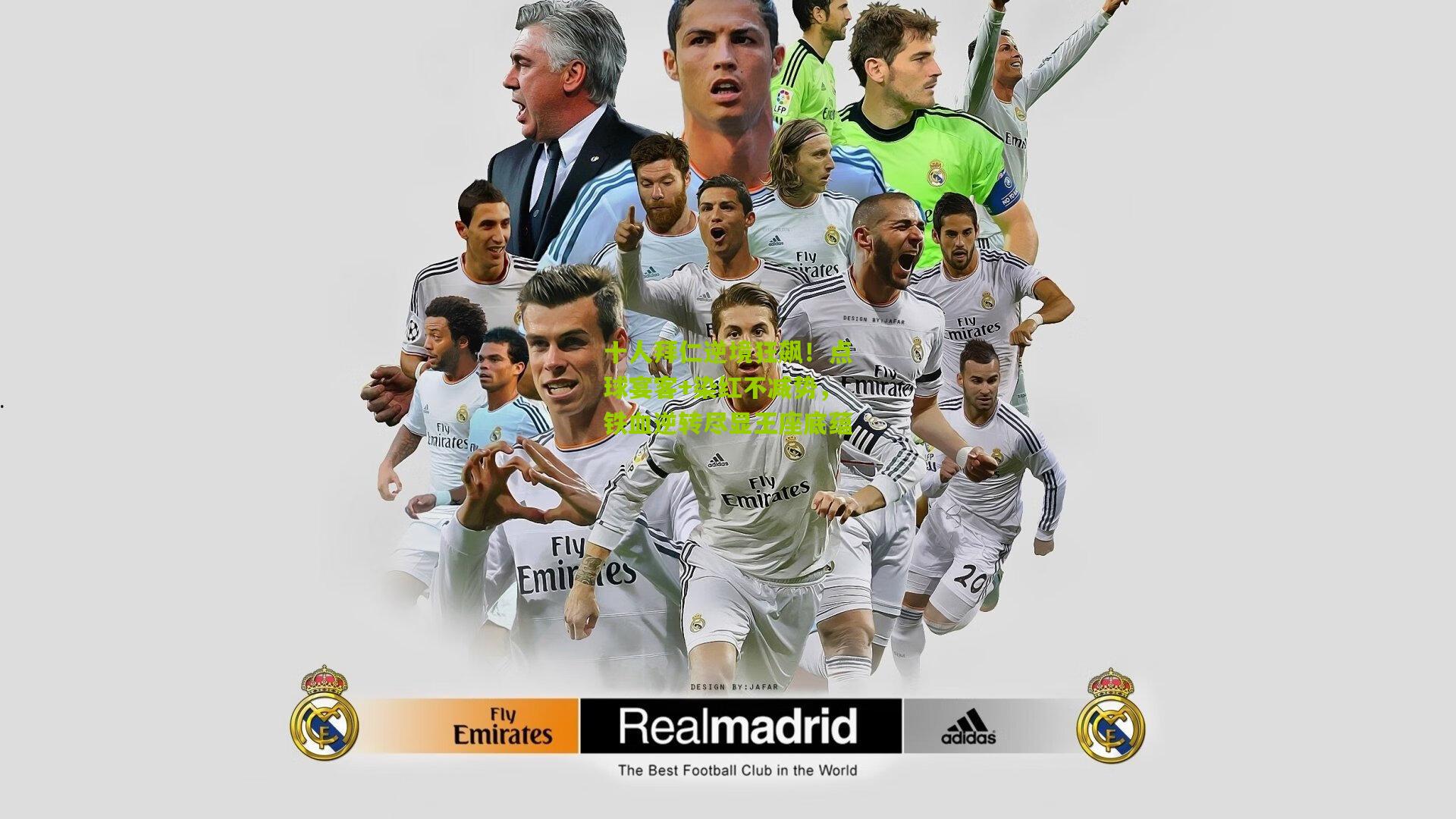 十人拜仁逆境狂飙！点球宴客+染红不减势，铁血逆转尽显王座底蕴