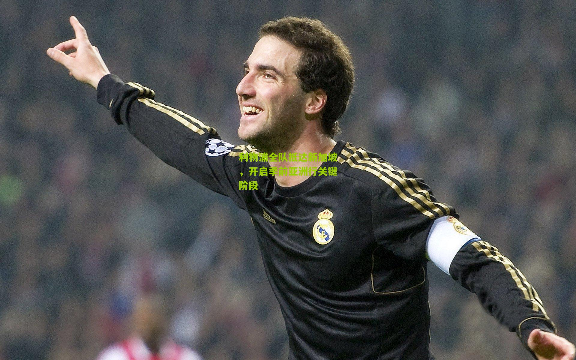 利物浦全队抵达新加坡，开启季前亚洲行关键阶段