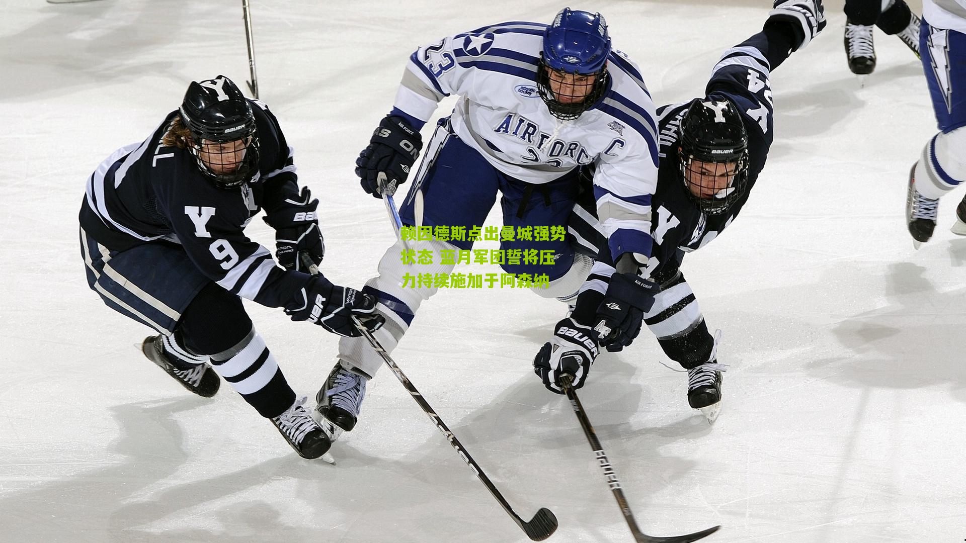 赖因德斯点出曼城强势状态 蓝月军团誓将压力持续施加于阿森纳