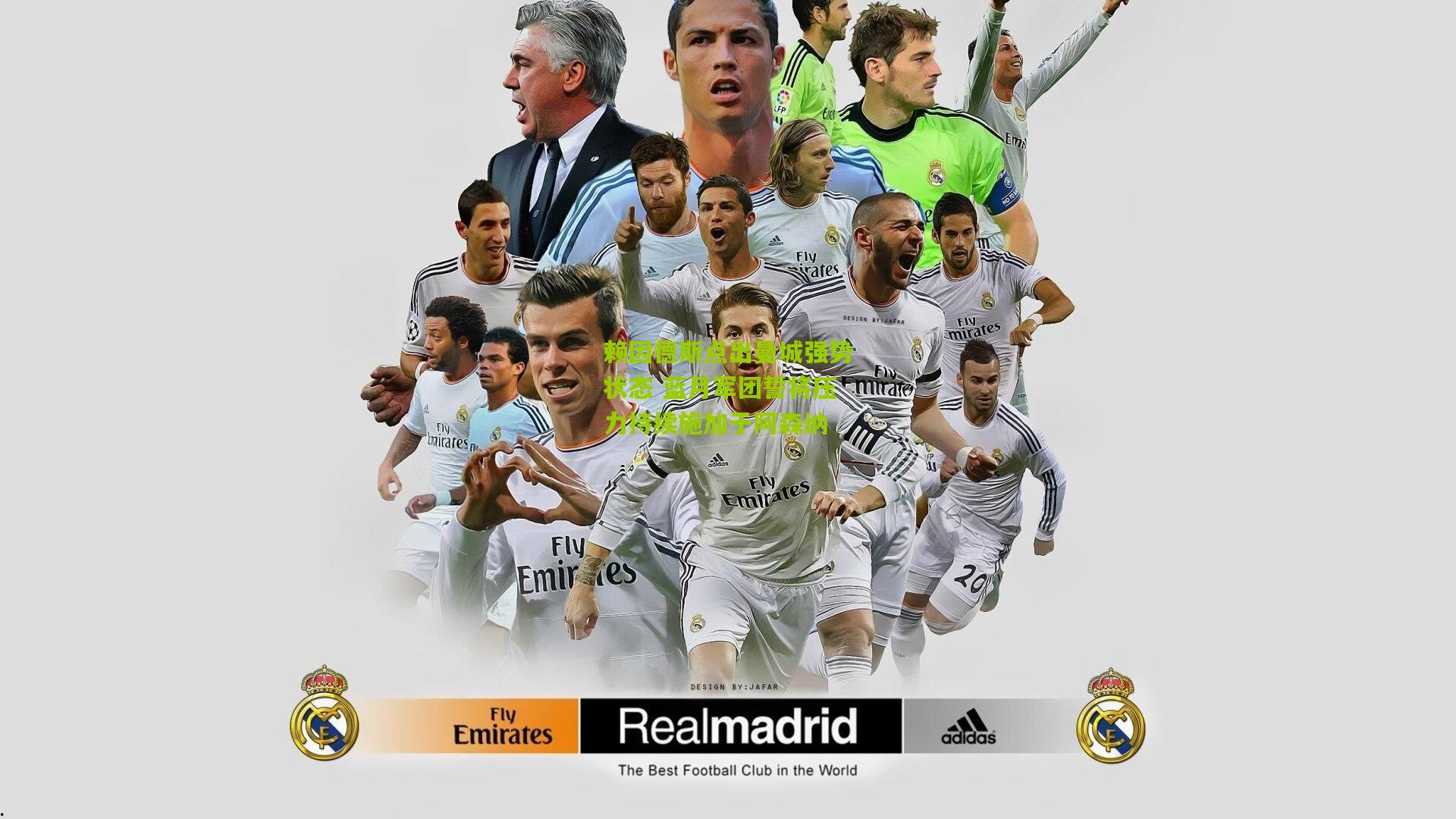 赖因德斯点出曼城强势状态 蓝月军团誓将压力持续施加于阿森纳