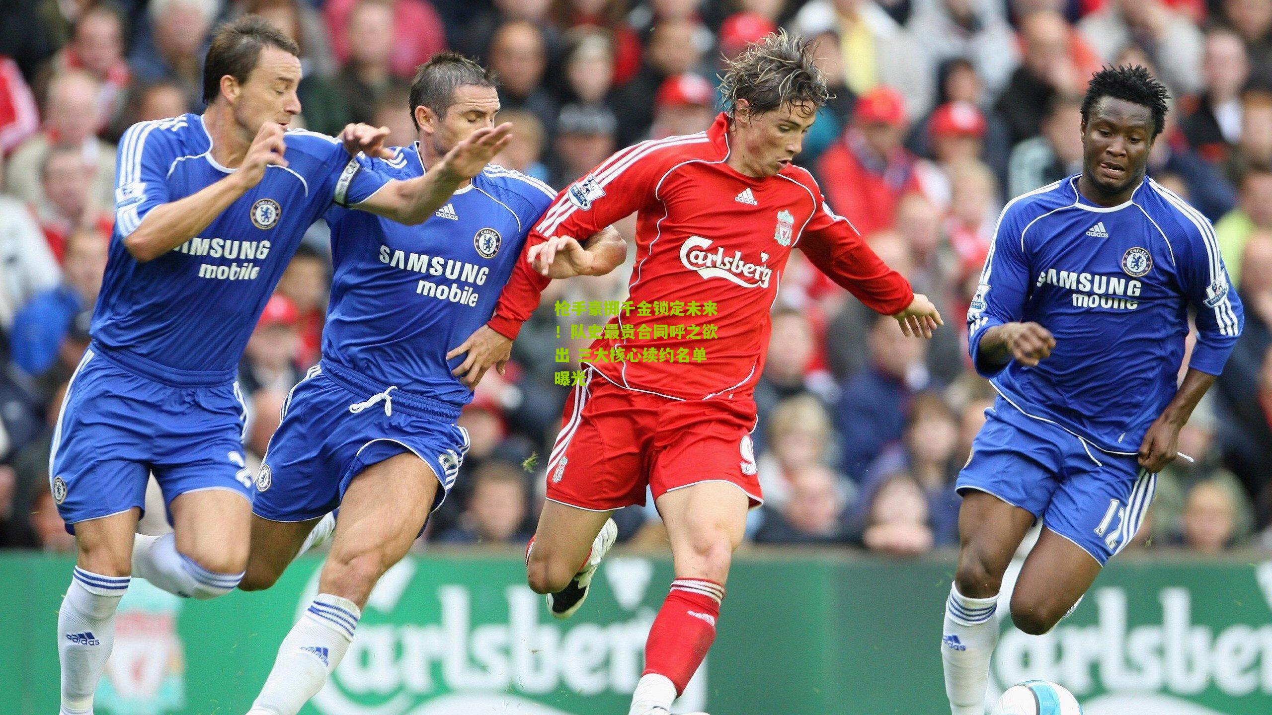 枪手豪掷千金锁定未来！队史最贵合同呼之欲出 三大核心续约名单曝光