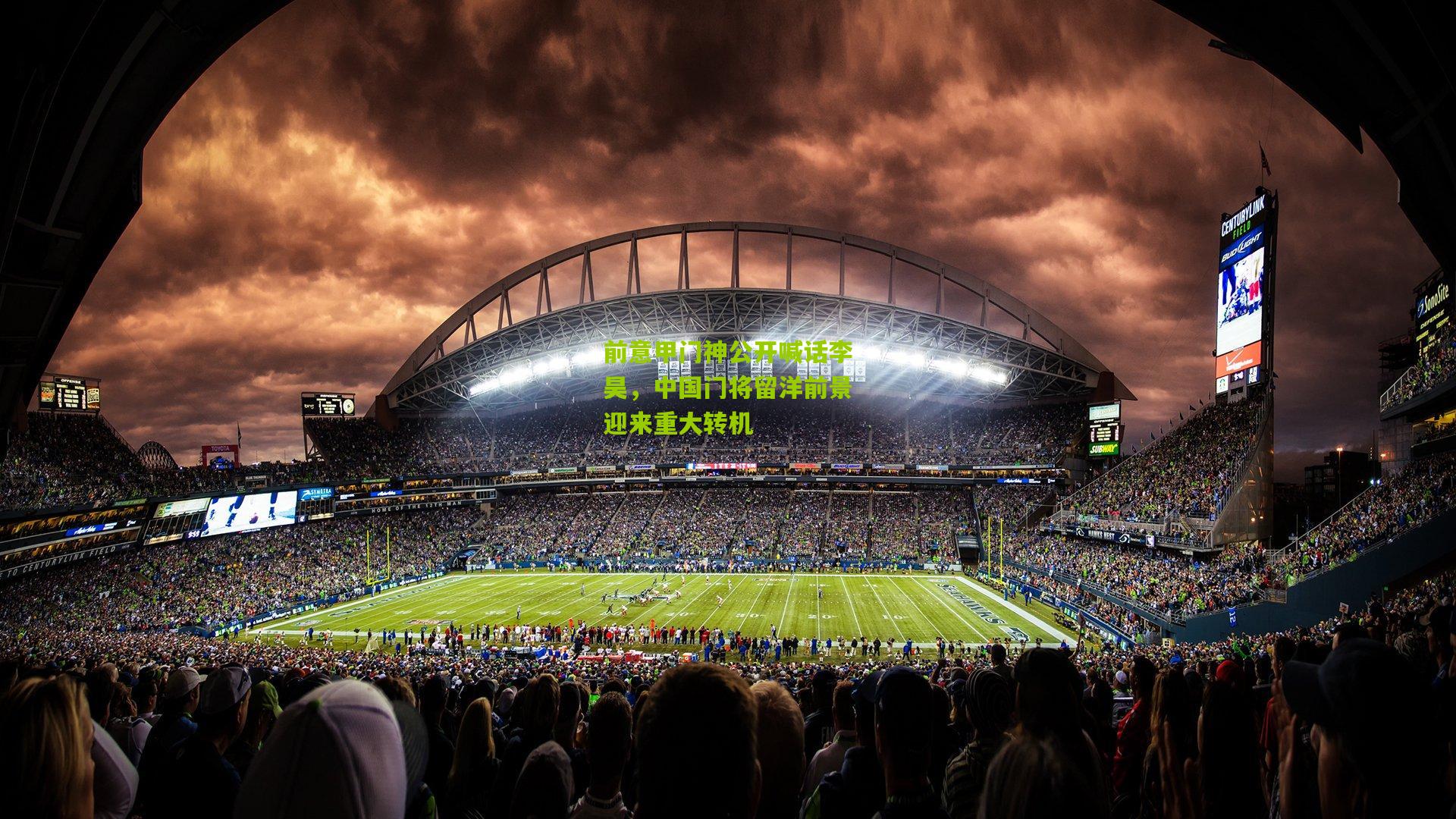 前意甲门神公开喊话李昊，中国门将留洋前景迎来重大转机