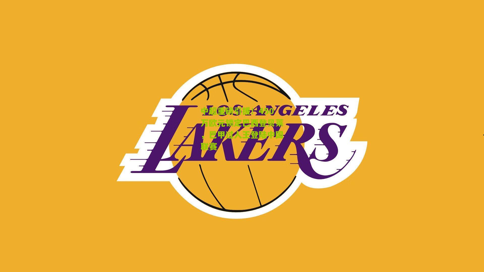 中超重磅引援！450万欧元锁定巴西登贝莱，巴甲过人王登陆中国联赛