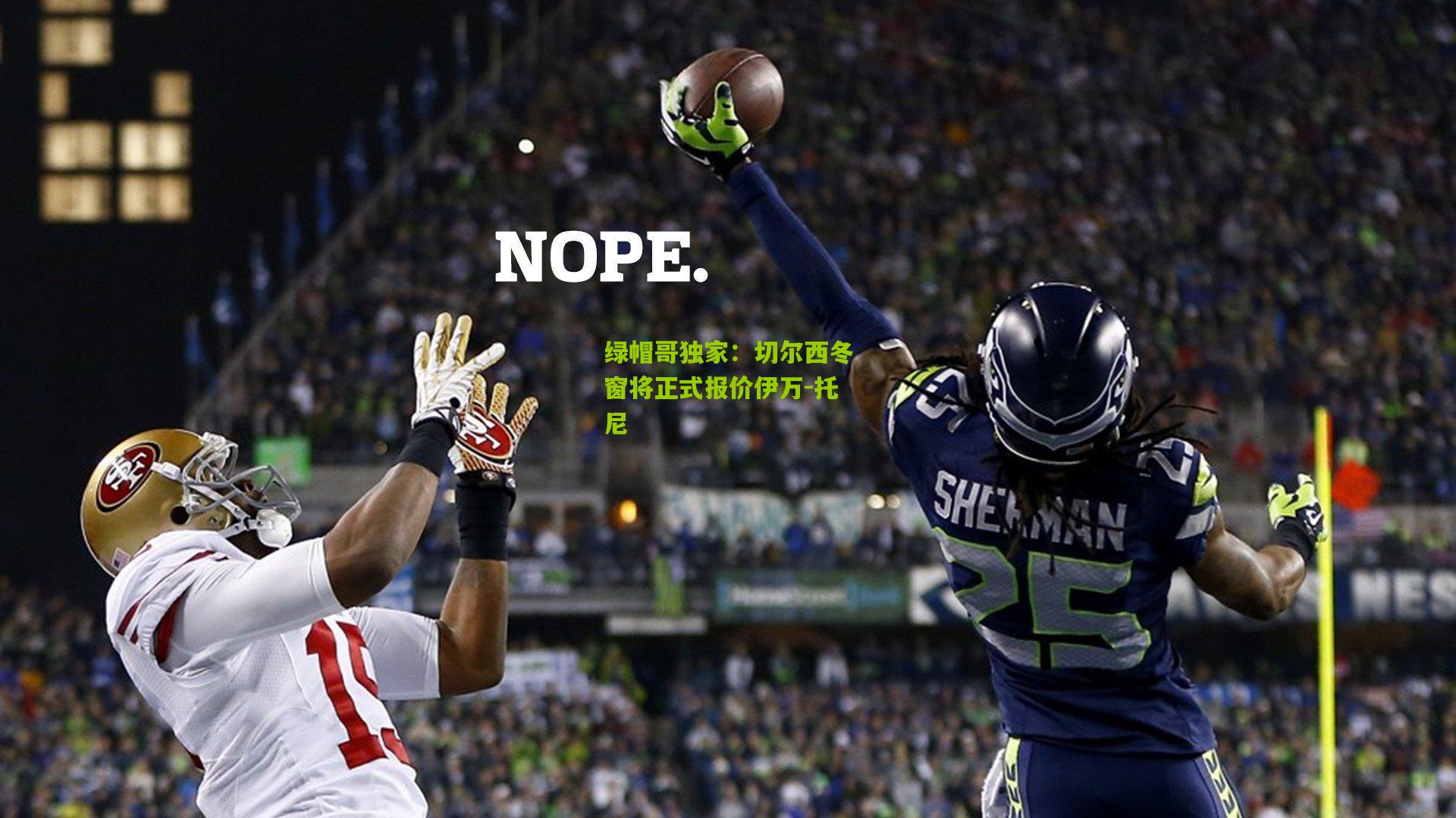 绿帽哥独家：切尔西冬窗将正式报价伊万-托尼