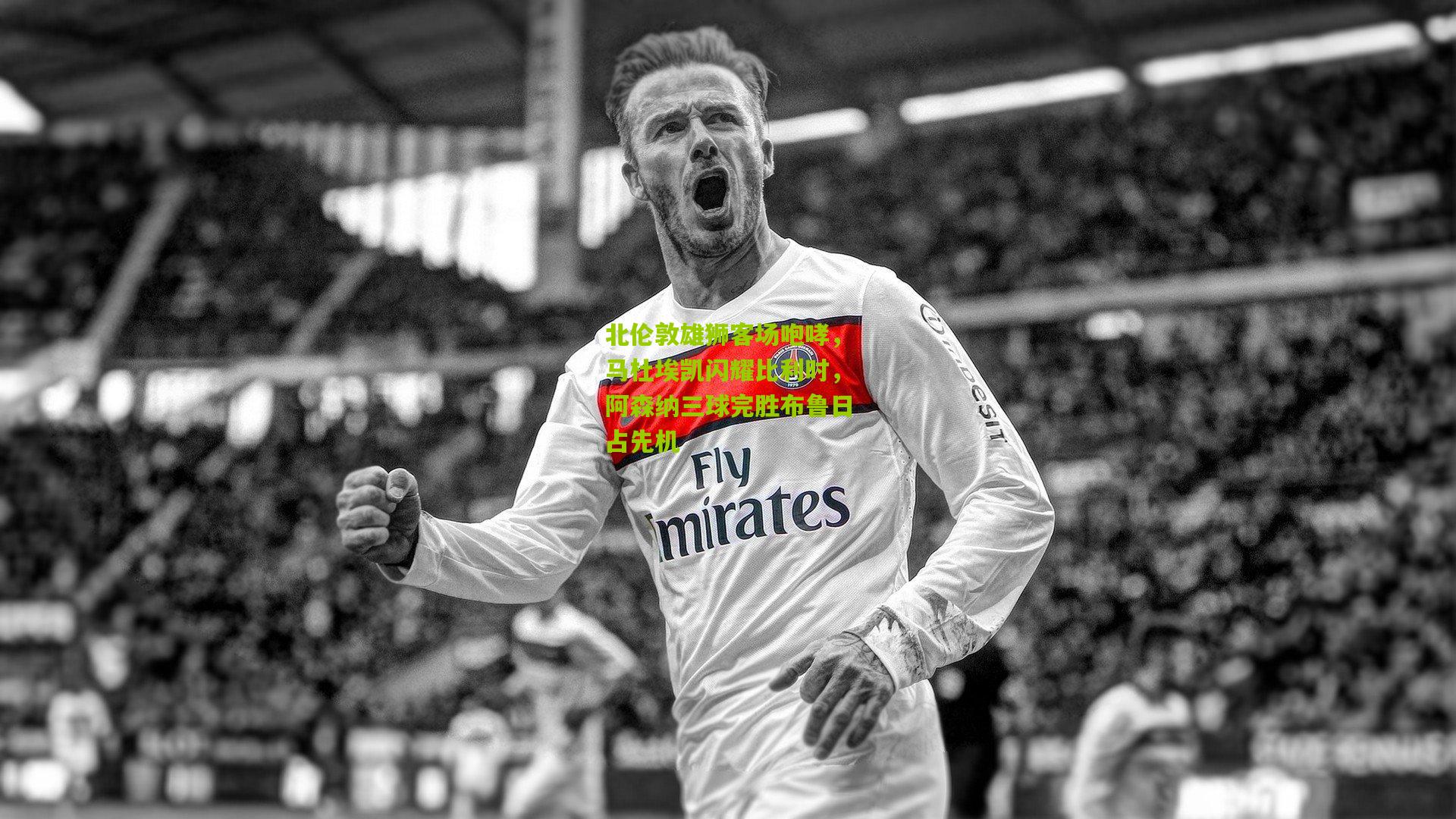 北伦敦雄狮客场咆哮，马杜埃凯闪耀比利时，阿森纳三球完胜布鲁日占先机