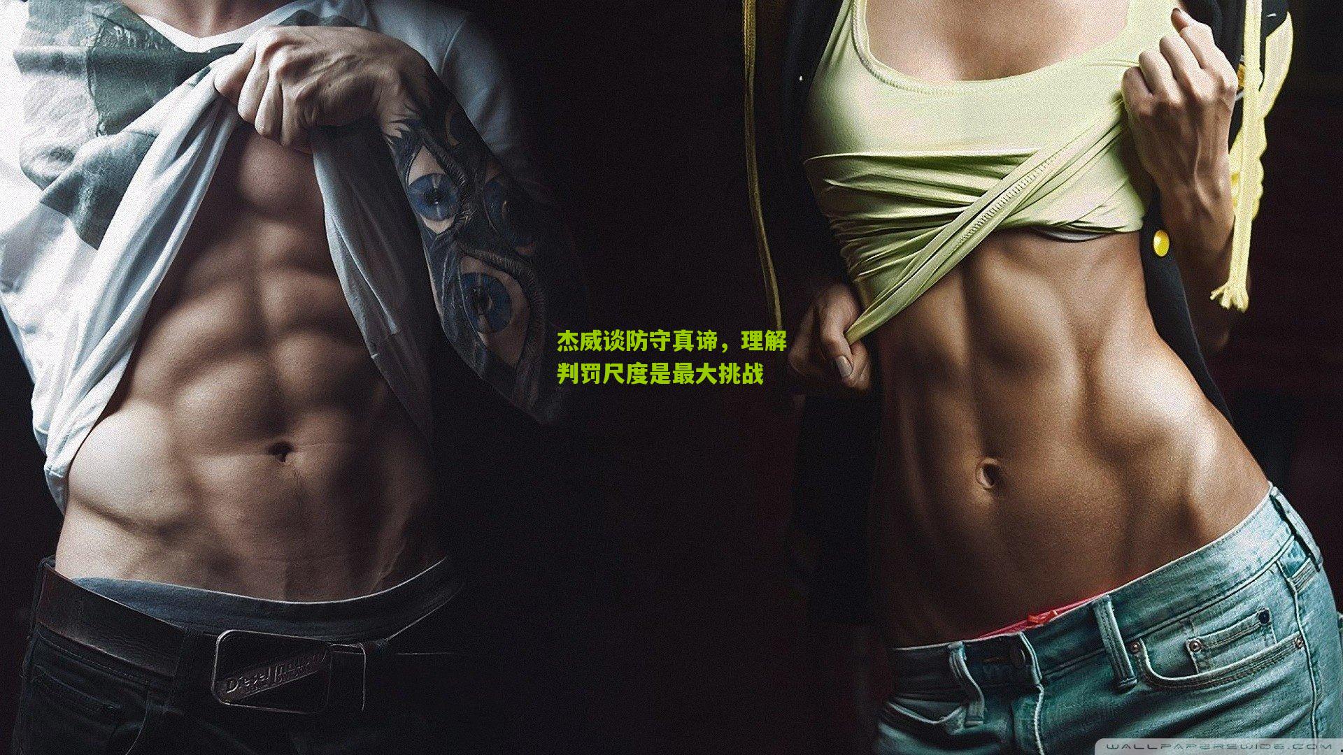 杰威谈防守真谛，理解判罚尺度是最大挑战