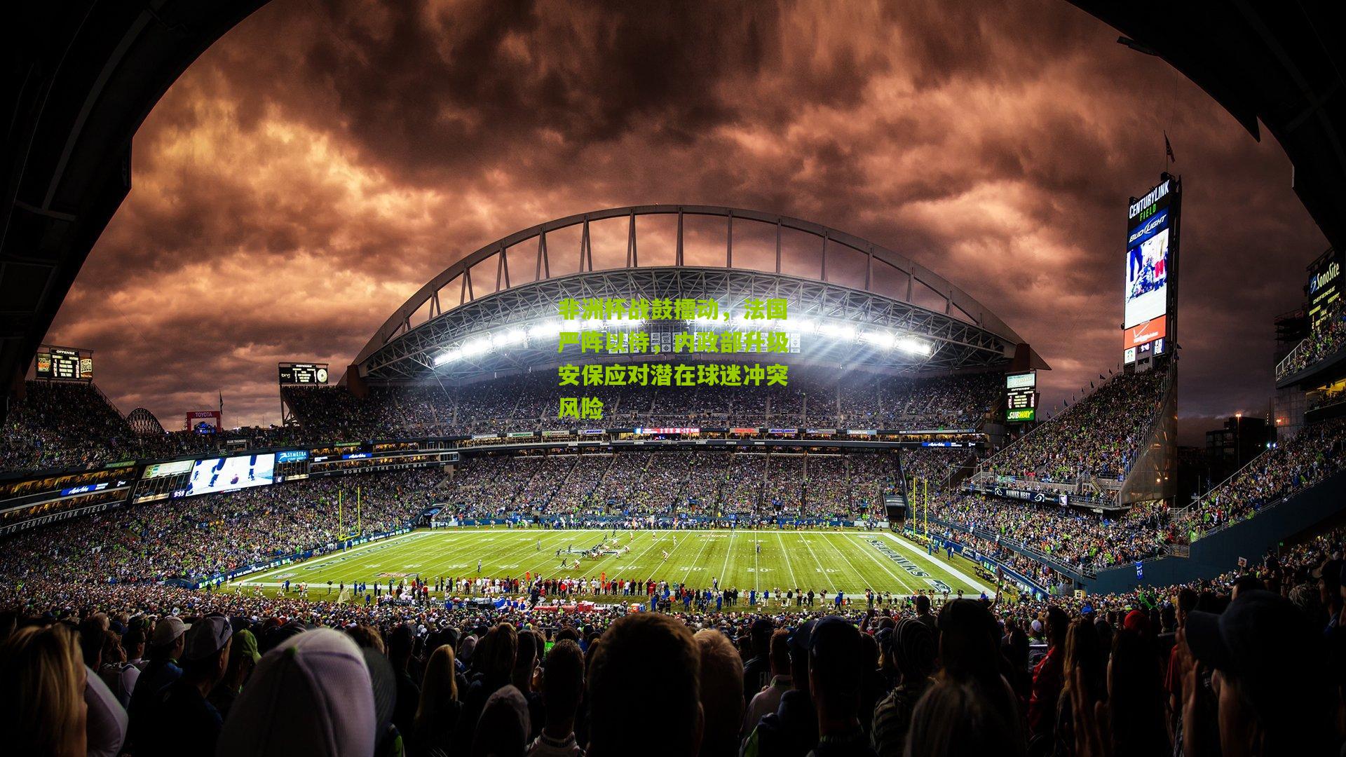 非洲杯战鼓擂动，法国严阵以待，内政部升级安保应对潜在球迷冲突风险